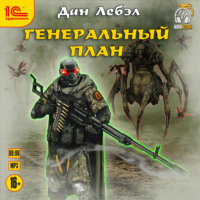 Генеральный план