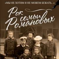 Рок семьи Романовых. «Мы не хотим и не можем бежать…»