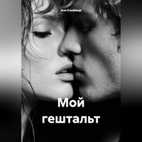 Мой гештальт