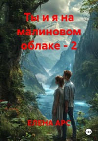 Ты и я на малиновом облаке – 2