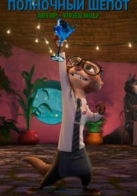 Полночный Шёпот