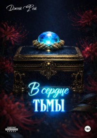 В сердце тьмы
