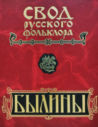 Свод русского фольклора. Былины. Том 20. Книга 1. Малые очаги севернорусской традиции