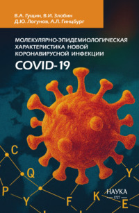 Молекулярно-эпидемиологическая характеристика новой коронавирусной инфекции COVID-19