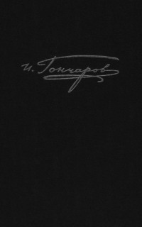 Полное собрание сочинений и писем. Том 9. Книга 1. Обрыв. Предисловия. Варианты. Примечания