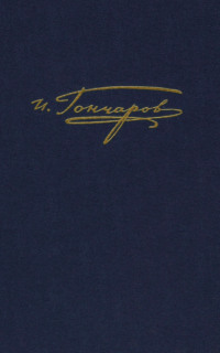 Полное собрание сочинений и писем. Том 9. Книга 2. Обрыв. Примечания