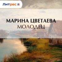 Молодец