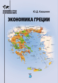 Экономика Греции