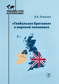 «Глобальная Британия» в мировой экономике