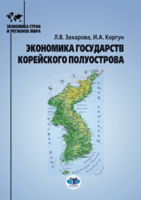 Экономика государств Корейского полуострова