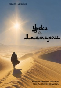 Уроки с Мастером