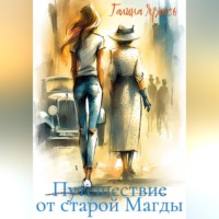 Путешествие от старой Магды