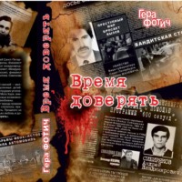 Время доверять