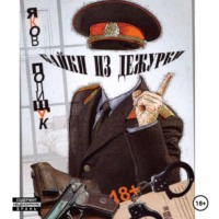 Байки из дежурки