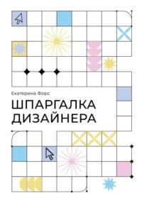 Шпаргалка дизайнера. Карманный справочник по основам графического дизайна