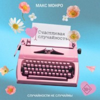 Счастливая случайность