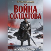 Война Солдатова, книга 5