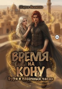 Время на кону. Буря в песочных часах