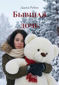 Бывшая дочь