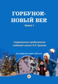 Горбунок – новый век