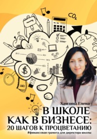 В школе как в бизнесе: 20 шагов к процветанию