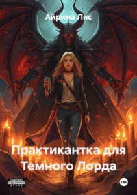 Практикантка для Темного Лорда