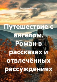 Путешествие с ангелом. Роман в рассказах и отвлечённых рассуждениях