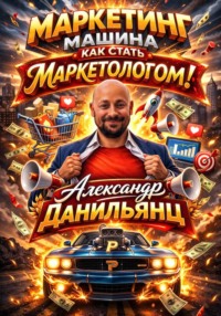 Маркетинг машина или как стать маркетологом!