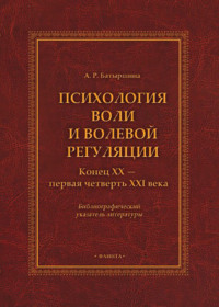Психология воли и волевой регуляции (конец XX – первая четверть XXI века). Библиографический указатель литературы