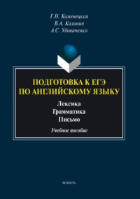Подготовка к ЕГЭ по английскому языку. Лексика. Грамматика. Письмо