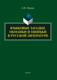 Языковые загадки, обманки и ошибки в русской литературе