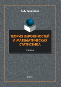 Теория вероятностей и математическая статистика 