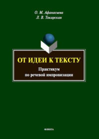От идеи к тексту. Практикум по речевой импровизации