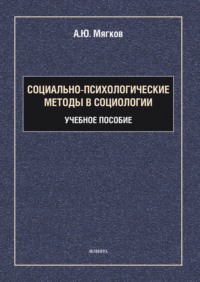 Социально-психологические методы в социологии 