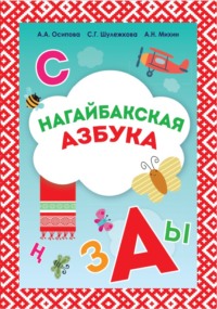 Нагайбакская азбука. Учебное пособие