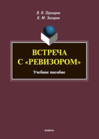 Встреча с «Ревизором». Учебное пособие