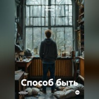 Способ быть