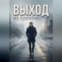 Выход из одиночества