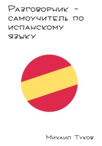 Разговорник-самоучитель по испанскому языку