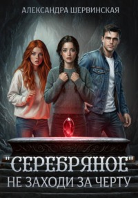 "Серебряное". Не заходи за черту