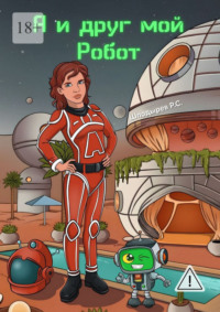 Я и друг мой робот