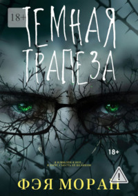 Тёмная трапеза