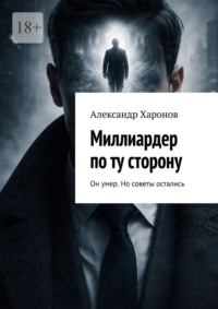 Миллиардер по ту сторону. Он умер. Но советы остались