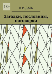 Загадки, пословицы, поговорки