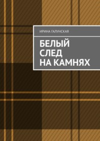 Белый след на камнях