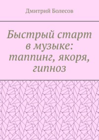 Быстрый старт в музыке: таппинг, якоря, гипноз
