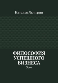 Философия успешного бизнеса. Эссе