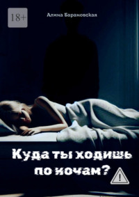 Куда ты ходишь по ночам?