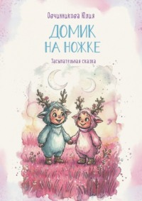 Домик на ножке. Засыпательная сказка