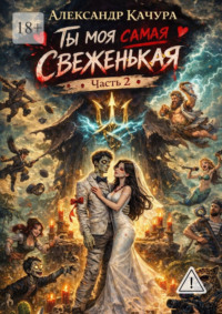 Ты моя самая свеженькая. Часть 2